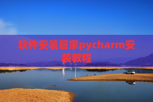 软件安装管家pycharm安装教程 软件安装管家pycharm安装教程